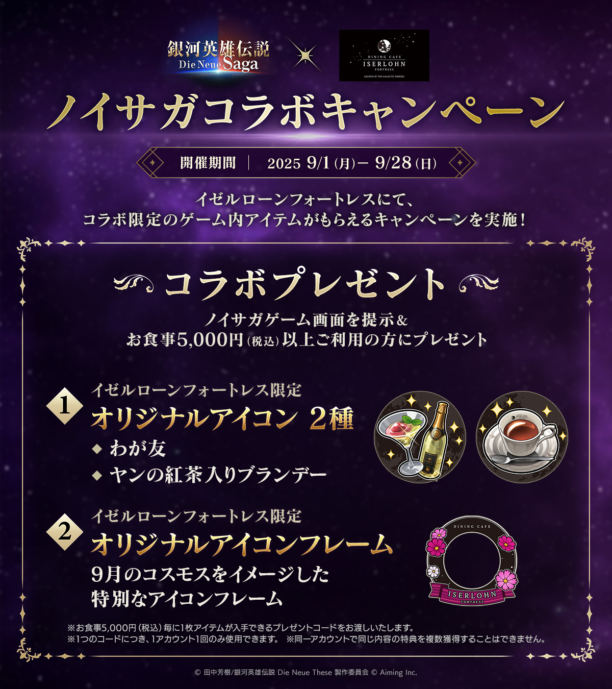 9/1~戦略シミュレーションゲーム「銀河英雄伝説Die Neue Saga」コラボキャンペーン